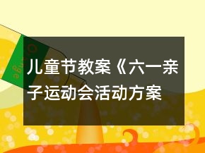 兒童節(jié)教案《六一親子運動會活動方案》反思