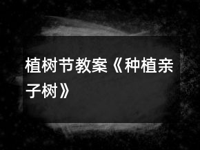 植樹節(jié)教案《種植親子樹》