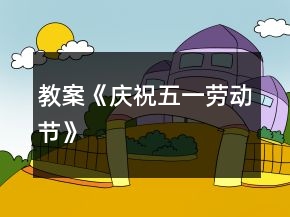 教案《慶祝五一勞動節(jié)》