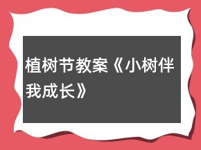 植樹節(jié)教案《小樹伴我成長》