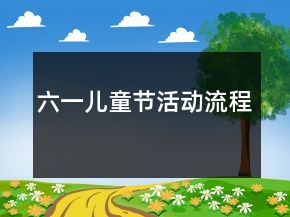 六一兒童節(jié)活動(dòng)流程