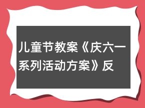 兒童節(jié)教案《慶六一系列活動方案》反思