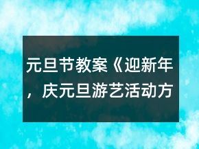 元旦節(jié)教案《迎新年，慶元旦游藝活動(dòng)方案》