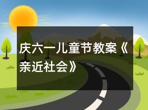 慶六一兒童節(jié)教案《親近社會》