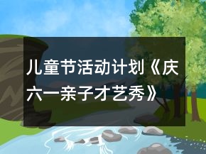 兒童節(jié)活動計劃《慶六一親子才藝秀》反思