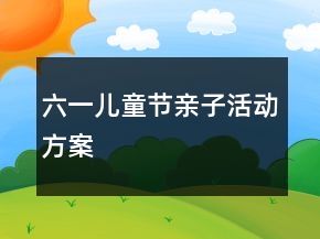 六一兒童節(jié)親子活動方案