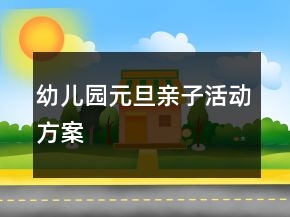 幼兒園元旦親子活動(dòng)方案