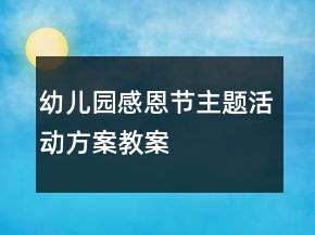 幼兒園感恩節(jié)主題活動方案教案