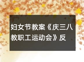 婦女節(jié)教案《慶三八教職工運(yùn)動(dòng)會(huì)》反思