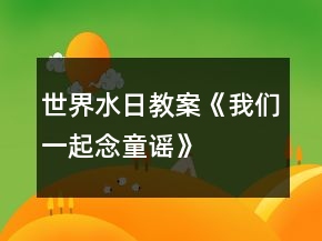 世界水日教案《我們一起念童謠》