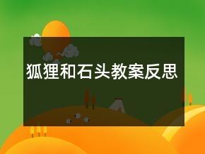 狐貍和石頭教案反思