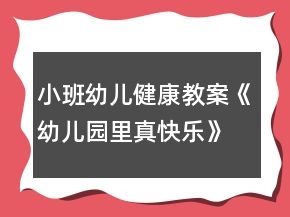 小班幼兒健康教案《幼兒園里真快樂》反思