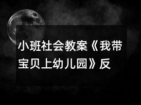小班社會(huì)教案《我?guī)氊惿嫌變簣@》反思