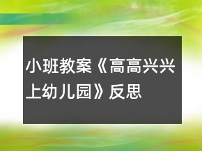 小班教案《高高興興上幼兒園》反思