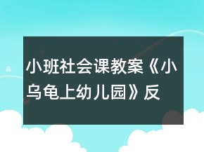 小班社會(huì)課教案《小烏龜上幼兒園》反思