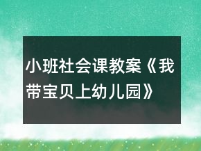 小班社會(huì)課教案《我?guī)氊惿嫌變簣@》反思