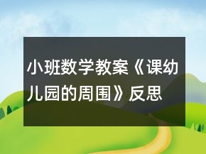 小班數(shù)學(xué)教案《課幼兒園的周圍》反思