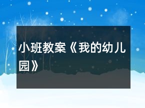 小班教案《我的幼兒園》