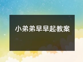 小弟弟早早起教案