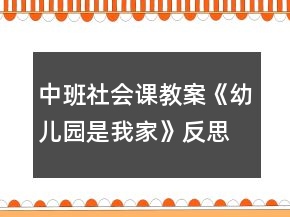中班社會(huì)課教案《幼兒園是我家》反思