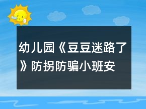 幼兒園《豆豆迷路了》防拐防騙小班安全教案反思