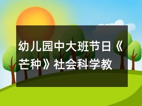 幼兒園中大班節(jié)日《芒種》社會科學教案