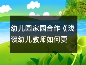 幼兒園家園合作《淺談?dòng)變航處熑绾胃行У嘏c家長(zhǎng)溝通》論文
