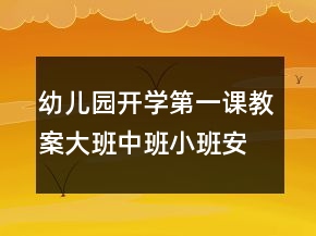 幼兒園開(kāi)學(xué)第一課教案大班中班小班安全教育內(nèi)容