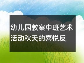 幼兒園教案中班藝術(shù)活動：秋天的喜悅反思