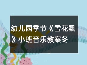 幼兒園季節(jié)《雪花飄》小班音樂教案（冬天來了）