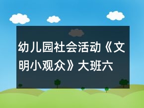 幼兒園社會活動《文明小觀眾》大班六一教案