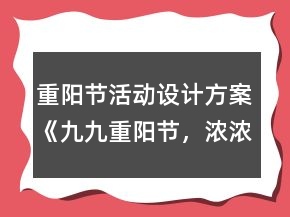 重陽(yáng)節(jié)活動(dòng)設(shè)計(jì)方案《九九重陽(yáng)節(jié)，濃濃敬老情》反思