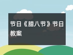 節(jié)日《臘八節(jié)》節(jié)日教案