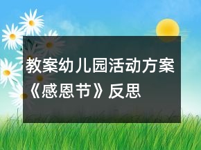 教案幼兒園活動方案《感恩節(jié)》反思