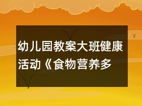 幼兒園教案大班健康活動《食物營養(yǎng)多》反思