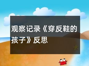 觀察記錄《穿反鞋的孩子》反思