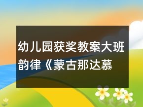 幼兒園獲獎教案大班韻律《蒙古那達(dá)慕》