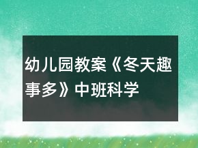 幼兒園教案《冬天趣事多》中班科學(xué)