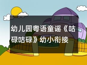 幼兒園粵語童謠《咕碌咕碌》幼小銜接健康教案