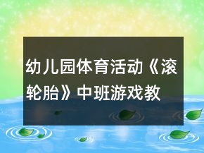 幼兒園體育活動(dòng)《滾輪胎》中班游戲教案