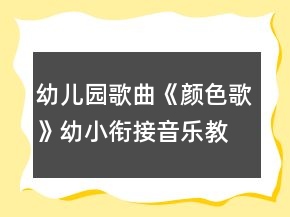 幼兒園歌曲《顏色歌》幼小銜接音樂教案