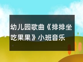 幼兒園歌曲《排排坐吃果果》小班音樂教案《孔融讓梨》反思
