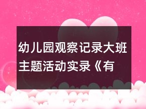 幼兒園觀察記錄大班主題活動實錄《有用的植物》