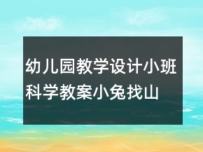 幼兒園教學(xué)設(shè)計(jì)小班科學(xué)教案：小兔找山洞反思