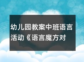 幼兒園教案中班語言活動《語言魔方對對碰》