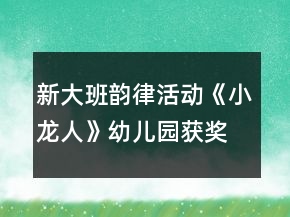 新大班韻律活動(dòng)《小龍人》幼兒園獲獎(jiǎng)?wù)n教案反思