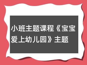 小班主題課程《寶寶愛上幼兒園》主題活動(dòng)方案