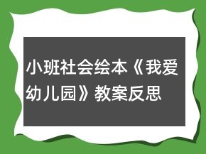 小班社會繪本《我愛幼兒園》教案反思