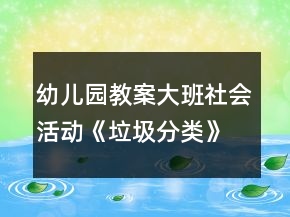 幼兒園教案大班社會(huì)活動(dòng)《垃圾分類(lèi)》反思