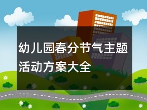 幼兒園春分節(jié)氣主題活動方案大全